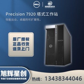 瀘州市DELL戴爾電腦專賣店_Precision系列工作站報價_瀘州市戴爾T7920非線性編輯工作站