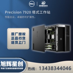 自貢市戴爾工作站代理商_成都DELL Precision T7920 渲染計(jì)算工作站經(jīng)銷商熱銷報(bào)價(jià)！