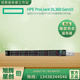 成都惠普服務(wù)器報價單_HPEDL360Gen101U機架式服務(wù)器主機成都總代理