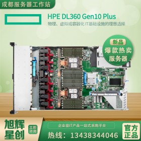 HPE DL360Gen10 G10 PLUS  1U機架式雙路服務(wù)器主機| 資料文件存儲器| 成都惠普服務(wù)器經(jīng)銷商報價