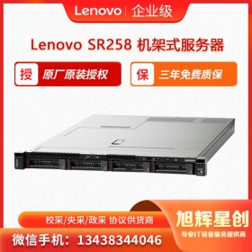 聯(lián)想ThinkSystem SR258 1U機(jī)架式服務(wù)器主機(jī) 成都報(bào)價(jià)