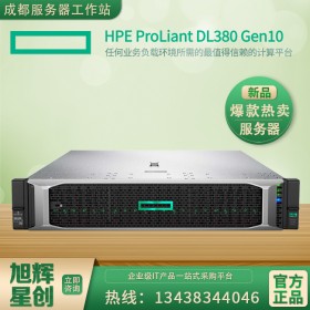 攀枝花惠普DL380G10 HPE|惠普2U機(jī)架式服務(wù)器總代促銷