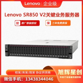 聯(lián)想服務(wù)器ThinkSystey SR850 V2 機架式服務(wù)器主機 四川旭輝星創(chuàng)科技報價