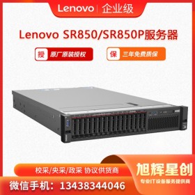 聯(lián)想（Lenovo) ThinkSystem SR850、SR850P 機架式服務(wù)器 自貢市總代理報價