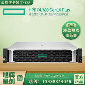 四川成都機房建設推薦服務器型號惠普HP DL380 Gen10 plus報價