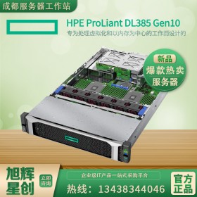 HPE DL385Gen10機(jī)架式雙路2U托管服務(wù)器 成都銷量1 四川旭輝星創(chuàng)報(bào)價(jià)！