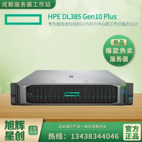 資陽市H3C服務(wù)器總代理商  原HP惠普服務(wù)器經(jīng)銷商 ProLiant DL385/DL325Gen10_ProLiant DL385Gen10 plus報價