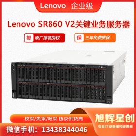 聯(lián)想服務(wù)器ThinkSystey SR860 V2 機架式服務(wù)器主機 四川旭輝星創(chuàng)科技報價