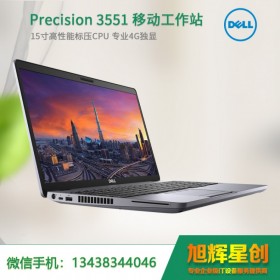 戴爾（DELL）Precision3551 15.6英寸設(shè)計(jì)本移動(dòng)圖形工作站 CAD繪圖 PS筆記本 100%色域 背光/雷電接口 P620-4G獨(dú)顯 I7-10750H 16G 1T+256G 定制