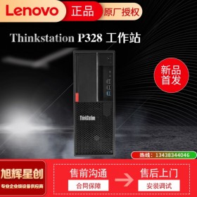 聯(lián)想 ThinkStation P328 塔式工作站 四川旭輝星創(chuàng)科技 報價