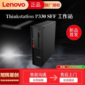 聯(lián)想塔式工作站   ThinkStation P330小機箱 四川旭輝星創(chuàng)科技報價