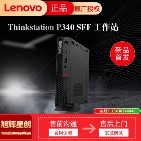 聯(lián)想塔式工作站 ThinkStation P340 SFF小機箱 四川旭輝星創(chuàng)科技 現(xiàn)貨促銷