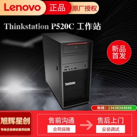 聯(lián)想塔式工作站  聯(lián)想ThinkStation P520c 四川旭輝星創(chuàng)科技報價