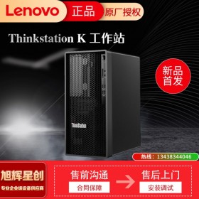 聯(lián)想ThinkStation K系列 十代酷睿i5-10500六核圖形工作站 成都報(bào)價(jià)