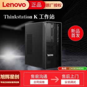 自貢市 lenovo聯(lián)想旗艦店_ThinkStation K圖形工作站主機(jī)臺(tái)式機(jī) 設(shè)計(jì)渲染3D建模設(shè)備