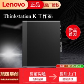 聯(lián)想（ThinkStation）K 臺(tái)式圖形工作站主機(jī)全新酷睿十代 高性能設(shè)計(jì) 視頻處理 CAD制圖 i7-10700丨8核 2.9GHz 8G內(nèi)存丨128G+1T丨P620  德陽現(xiàn)貨