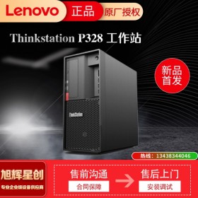 聯(lián)想 ThinkStation P328 視頻編輯設(shè)計(jì) CAD圖形設(shè)計(jì)塔式工作站 樂山市現(xiàn)貨