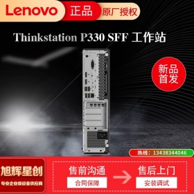 資陽工作代理商 聯(lián)想塔式工作站 ThinkStation P330SFF小機(jī)箱 輕薄 散熱科技 長時(shí)間運(yùn)行工作站