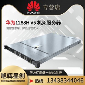 【華為1288HV6】華為(HUAWEI)1288H V6 1U8盤 機(jī)架式服務(wù)器_四川成都華為總代理