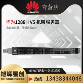 內(nèi)江市華為服務(wù)器總代理_華為機架式經(jīng)銷商_huawei 1U雙路新款服務(wù)器上市啦 四川旭輝星創(chuàng)科技促銷中 RH1288H V6服務(wù)器