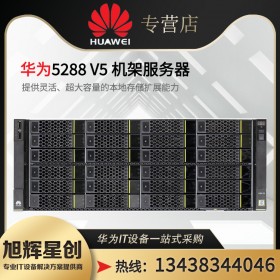 四川成都華為FusionServer Pro 5288 V6機(jī)架服務(wù)器_性能參數(shù)_配置_報(bào)價(jià)-圖片-促銷