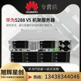 成都華為服務(wù)器總代理供應(yīng)huawei機(jī)架式雙路4U存儲(chǔ)型服務(wù)器 FusionServer Pro 5288 V6機(jī)架服務(wù)器