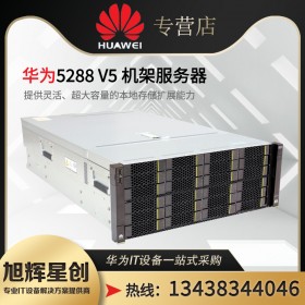 樂山市華為服務(wù)器分銷商 huawei5288V6服務(wù)器 新品機(jī)架服務(wù)器 數(shù)據(jù)庫用服務(wù)器