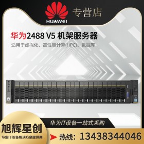 綿陽市huaweiPRO 2488 V6服務(wù)器-2U4路機(jī)架服務(wù)器-虛擬化-華為服務(wù)器