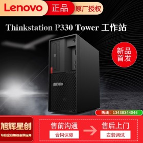 眉山 聯(lián)想（ThinkStation）P330圖形工作站電腦主機(jī)(i7-8700/16G/256GB+1TB/P620/鍵鼠)三年保修