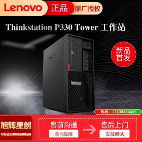 涼山彝族自治州 聯(lián)想塔式工作站 ThinkStation P330 高性能畫(huà)圖  3D建模 工作站