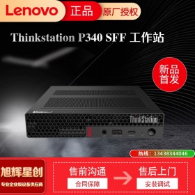 四川成都總代理 聯(lián)想塔式工作站 ThinkStation P340 SFF小機(jī)箱