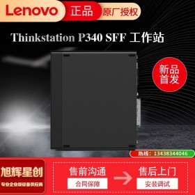 阿壩藏族羌族自治州 聯(lián)想塔式工作站 ThinkStation P340 SFF小機(jī)箱 3D建模輕便工作站