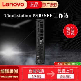 雅安聯(lián)想授權(quán)經(jīng)銷(xiāo)商 聯(lián)想塔式工作站 ThinkStation P340 SFF小機(jī)箱 專(zhuān)為圖形設(shè)計(jì)