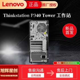 聯(lián)想ThinkStation P340 圖形臺(tái)式工作站 設(shè)計(jì)建模電腦臺(tái)式主機(jī) P340 i7-10700 8核2.9GHz 8G內(nèi)存/128G+1T硬盤(pán)  成都原廠白金授權(quán)代理