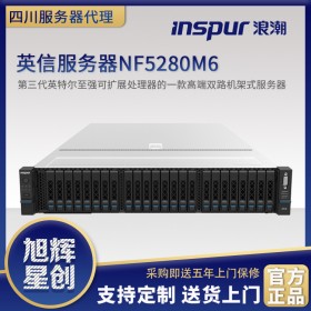 四川省攀枝花服務器公司_現(xiàn)貨供應浪潮（inspur）NF5280M6雙路企業(yè)級數(shù)據(jù)庫服務器