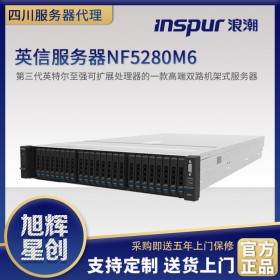 浪潮（INSPUR）NF5280M6機架式2U2路服務(wù)器成都代理商銷售中心現(xiàn)貨_巴中市雅安市全川送貨安裝調(diào)試