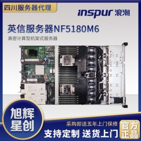 瀘州市浪潮總代理商_M6全系列機架式服務器_NF5180M6雙路1U企業(yè)級服務器_報價促銷圖片熱賣