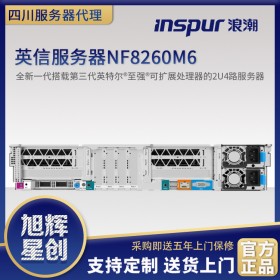 廣元市浪潮經(jīng)銷商-inspur服務(wù)器代理商-inspur NF8260M6新款企業(yè)級產(chǎn)品