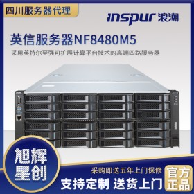 浪潮英信NF8480M5(Xeon Gold 5115*2/16GB*4/4TB)_四川浪潮官網(wǎng)授權(quán)書_綿陽市浪潮服務(wù)器代理商