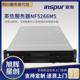 通信業(yè)務服務器_金融行業(yè)專用設備_四川省浪潮總代理授權巴中市經(jīng)銷商代理NF5266M5機架式2U服務器