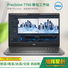 Precision 7760 17英寸-高能移動工作站-辦公筆記本電腦成都戴爾總經(jīng)銷商推薦產(chǎn)品