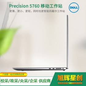 戴爾Precision 5760 工作站 2021款17.3英寸便攜小巧式移動(dòng)圖形工作站辦公設(shè)計(jì)筆記本電腦德陽(yáng)市綿陽(yáng)市現(xiàn)貨銷售包郵