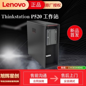 聯(lián)想ThinkStation P520主流單路塔式圖形工作站 成都金牌代理商