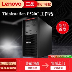 聯(lián)想塔式工作站  聯(lián)想ThinkStation P520c 遂寧鉑金代理經(jīng)銷(xiāo)商  聯(lián)想塔式工作站報(bào)價(jià)