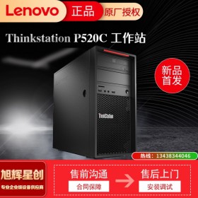 內(nèi)江現(xiàn)貨促銷  聯(lián)想塔式工作站  聯(lián)想ThinkStation P520c  渲染工作站 視頻編輯工作站