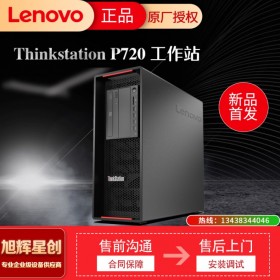 成都聯(lián)想工作站總代理 ThinkStationP720適用于桌面圖形虛擬化加速運(yùn)算 原廠授權(quán) 現(xiàn)貨促銷