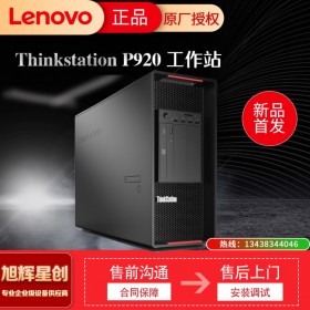 四川成都鉑金代理 原廠授權(quán) 聯(lián)想ThinkStation P920圖形工作站主機(jī) 深度學(xué)習(xí)/科學(xué)計(jì)算/渲染/VR