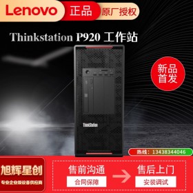 四川聯(lián)想lenovo代理商_ThinkStation工作站供應(yīng) 聯(lián)想ThinkStation P920 廣安報價