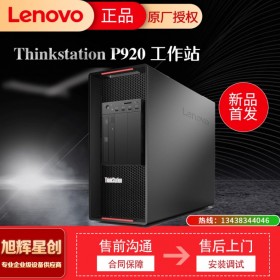 巴中聯(lián)想授權(quán)金牌代理 聯(lián)想ThinkStation P920旗艦級雙路塔式圖形工作站