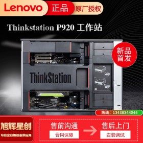 眉山 聯(lián)想圖形工作站經(jīng)銷商_成都Lenovo P920圖形工作站總代理商_2顆3106/2*8G DD 聯(lián)想ThinkStation P920